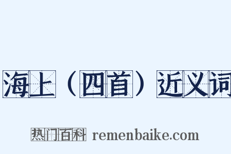 海上（四首）近义词是什么意思的图片